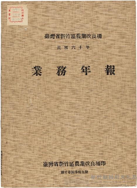 《台灣省新竹區農業改良場民國60年業務年報》藏品圖，第1張