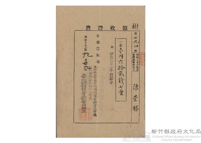 明治31年9月陳榮勝第794號領收證書藏品圖，第1張