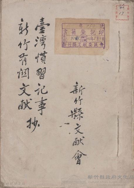臺灣慣習記事新竹有關文獻抄藏品圖，第1張