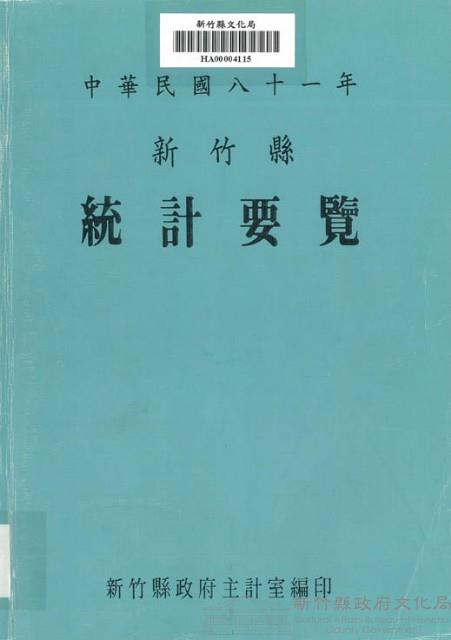 中華民國八十一年新竹縣統計要覽藏品圖，第1張