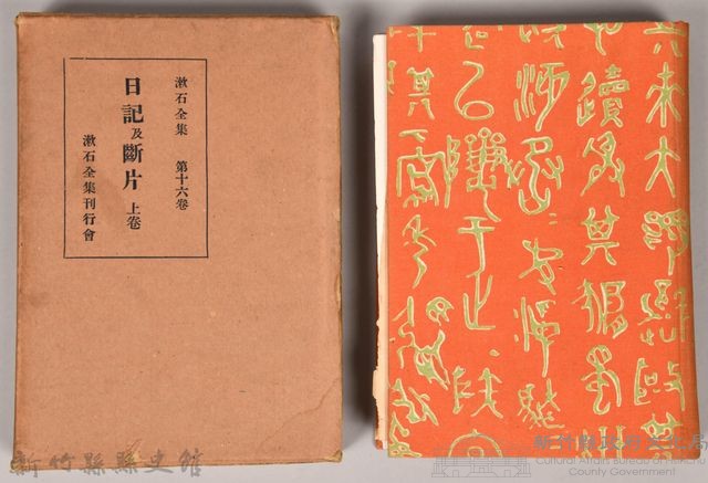 漱石全集第十六卷《日記及斷片 上卷》藏品圖，第1張