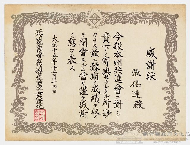 張信連之感謝狀（大正十五年十二月十四日）藏品圖，第1張