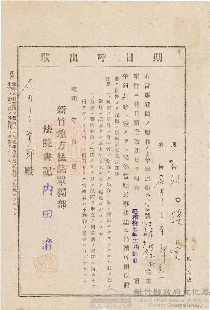 新竹地方法院致石井三重郎期日呼出狀（昭和17年10月1日）藏品圖，第1張