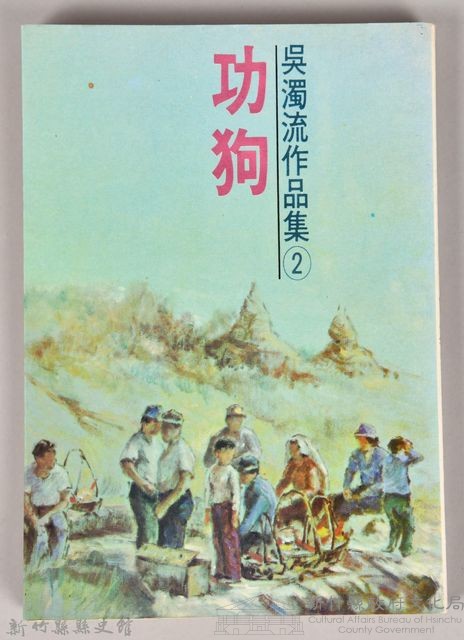 《吳濁流作品集②功狗》藏品圖，第1張