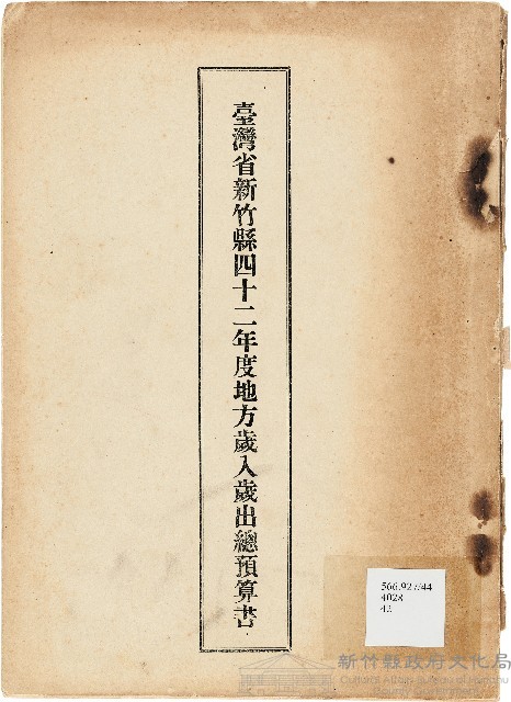 42年度　臺灣省新竹縣地方歲入歲出總預算書藏品圖，第1張