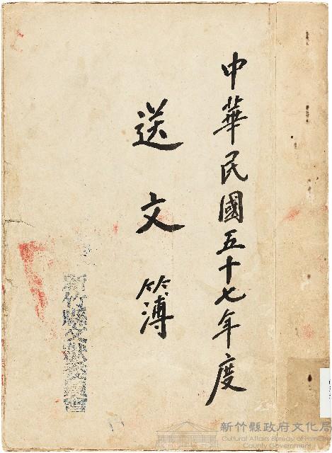 新竹縣文獻委員會送文簿藏品圖，第1張