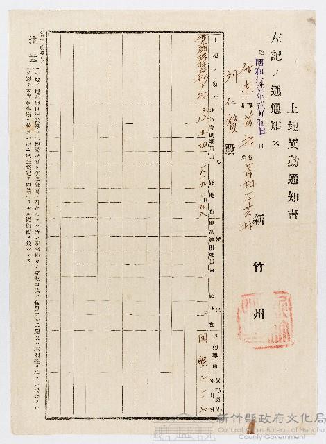 昭和11年02月05日劉仁贊新竹州竹東郡芎林庄柯子林土地異動通知書藏品圖，第1張