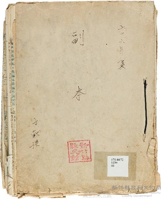 六十六年度副本（新竹文獻委員會）藏品圖，第1張
