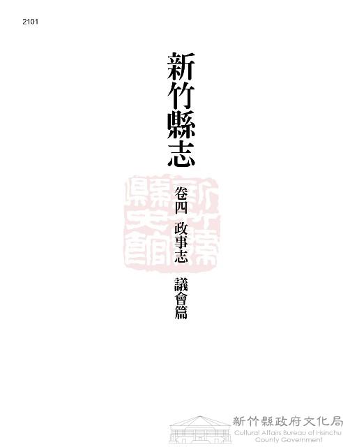 新竹縣志續修第三冊藏品圖，第1張