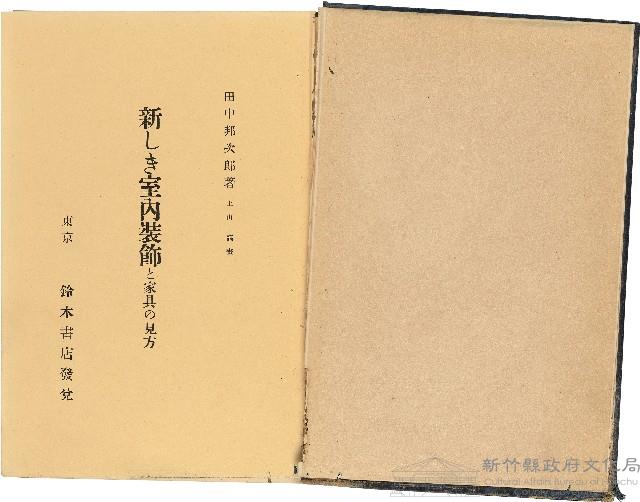 《新しき室內裝飾と家具の見方》藏品圖，第1張