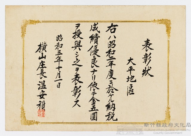 大平地區之感謝狀（昭和三年十月一日）藏品圖，第1張