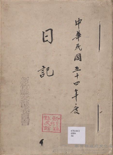 《新竹縣文獻委員會日誌》（民54年）藏品圖，第1張