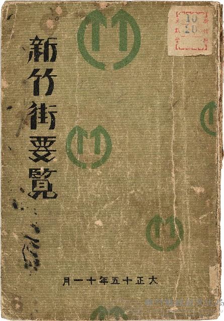 《新竹街要覽》（大正15年12月04日）藏品圖，第1張