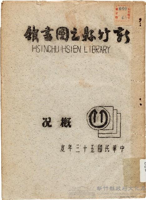 新竹縣立圖書舘概況（中華民國53年度）（1965年）藏品圖，第1張