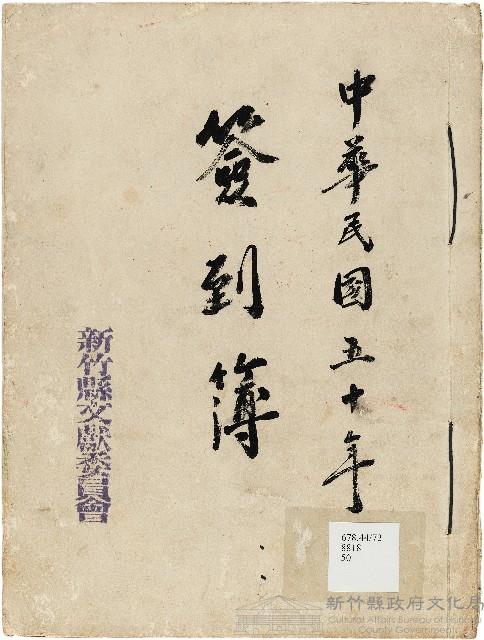 新竹縣文獻委員會簽到簿藏品圖，第1張