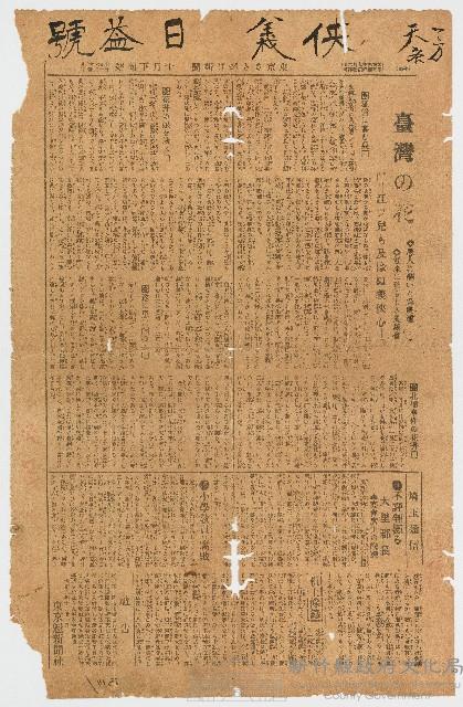 大正06年10月21日《東京 さきがけﾂもばぬ》10月下旬號刊〈臺灣の花：江シ兒も及ばぬ義俠心〉藏品圖，第1張