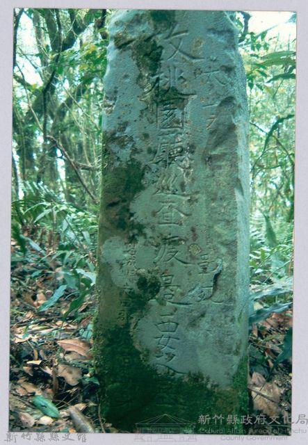 李崠山圖照25-故桃園廳巡查渡邊要墓碑藏品圖，第1張