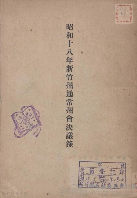 昭和十八年新竹州通常州會決議錄藏品圖，第1張