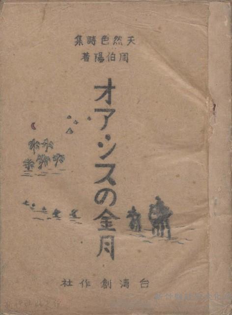 天然色詩集 オアシスの金月  台灣創作社藏品圖，第1張