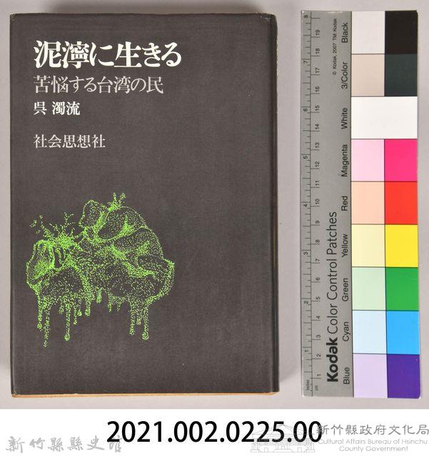 《泥濘に生きる：苦悩する台湾の民》藏品圖，第11張