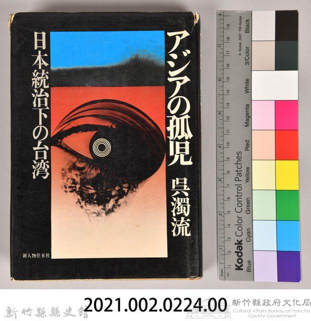 《アシヤの孤兒：日本統治下的台湾》藏品圖，第11張