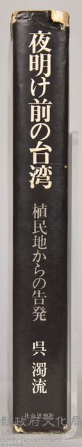 《夜明け前の台灣：植民地からの告發》藏品圖，第11張