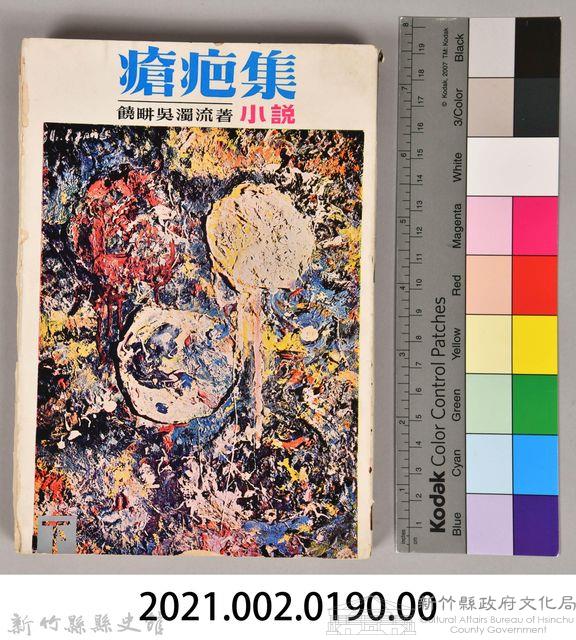 饒畊吳濁流著小說　《瘡疤集（下）》藏品圖，第10張