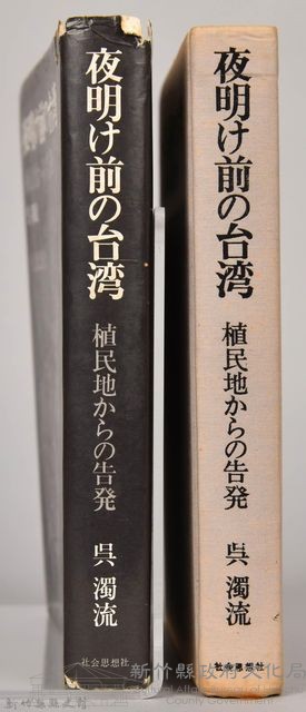 《夜明け前の台灣：植民地からの告發》藏品圖，第10張