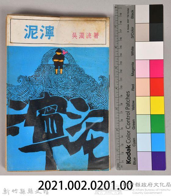 《泥濘》藏品圖，第10張