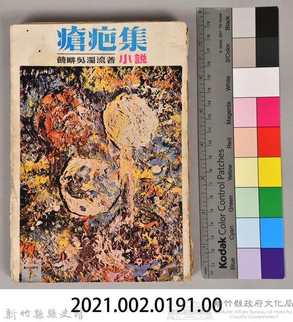 饒畊吳濁流著小說　《瘡疤集（下）》藏品圖，第10張