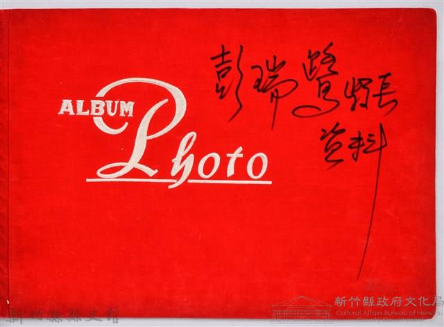 彭公瑞鷺縣長主持新竹縣政八年誌念：彭縣長與他人合影藏品圖，第4張