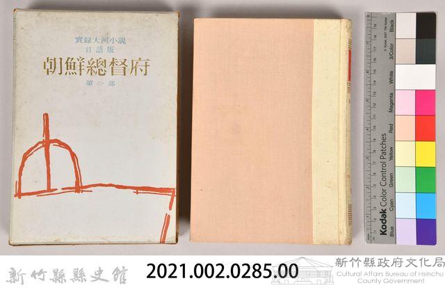 《朝鮮總督府：實錄大河小說（日語版）》第三部藏品圖，第4張