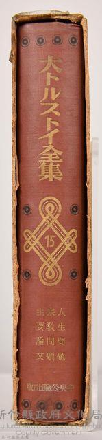 《大トルストイ全集１５》藏品圖，第4張