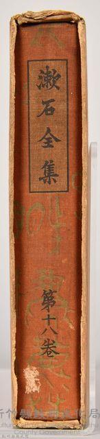 漱石全集第拾八卷《書簡集》藏品圖，第4張