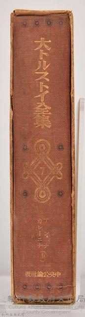 《大トルストイ全集７》藏品圖，第4張