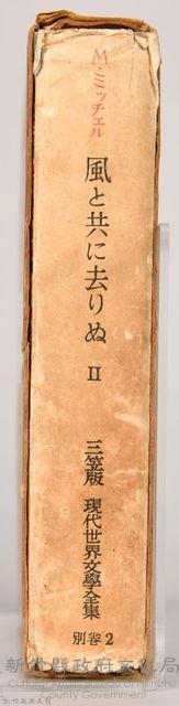 三笠版《現代世界文學全集　別卷２：風と共に去りぬⅡ》藏品圖，第4張