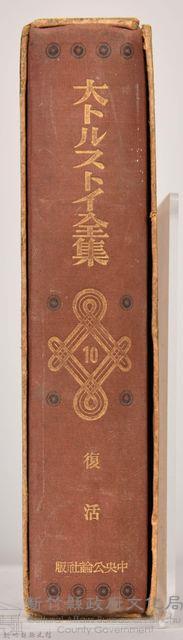 《大トルストイ全集１０》藏品圖，第4張
