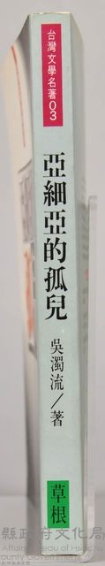 《亞細亞的孤兒》藏品圖，第4張