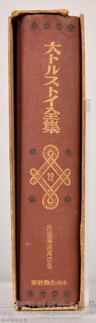 《大トルストイ全集１２》藏品圖，第4張