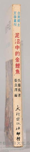 《泥沼中的金鯉魚》藏品圖，第4張