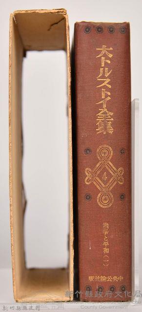 《大トルストイ全集４》藏品圖，第4張