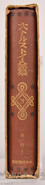 《大トルストイ全集１９》藏品圖，第4張