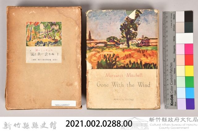 三笠版《現代世界文學全集　別卷１：風と共に去りぬⅠ》藏品圖，第4張