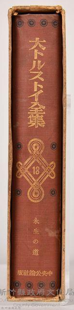 《大トルストイ全集１８》藏品圖，第4張