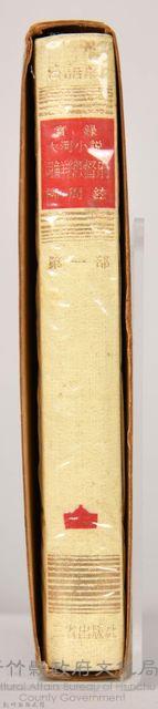 《朝鮮總督府：實錄大河小說（日語版）》第一部藏品圖，第4張