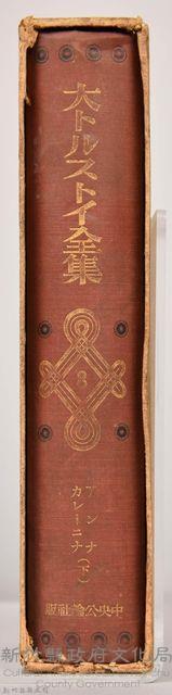 《大トルストイ全集８》藏品圖，第4張