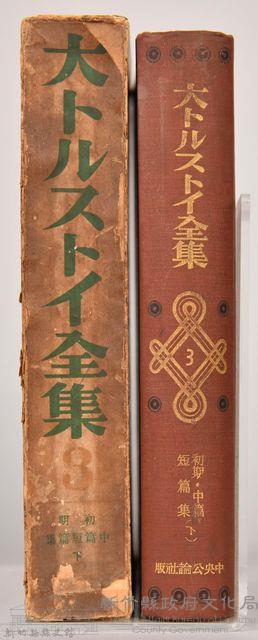 《大トルストイ全集３》藏品圖，第4張