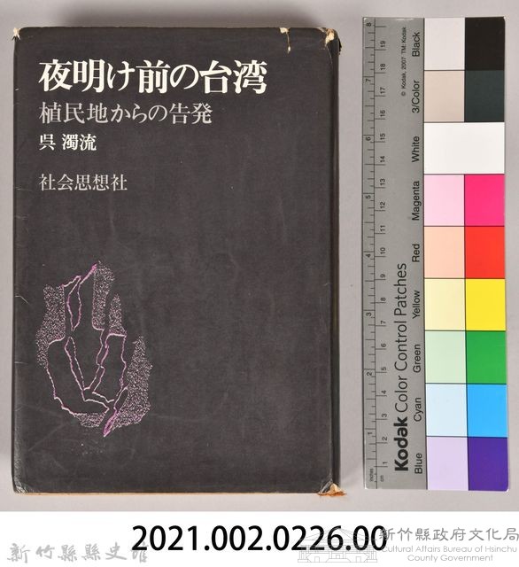 《夜明け前の台灣：植民地からの告發》藏品圖，第14張