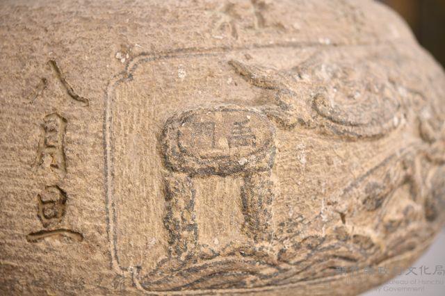 采田福地石爐藏品圖，第5張