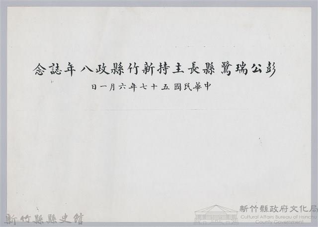 彭公瑞鷺縣長主持新竹縣政八年誌念：彭縣長與他人合影藏品圖，第5張